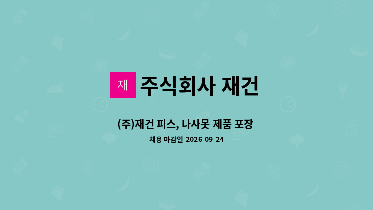 주식회사 재건 - (주)재건 피스, 나사못 제품 포장 및 조립 : 채용 메인 사진 (더팀스 제공)
