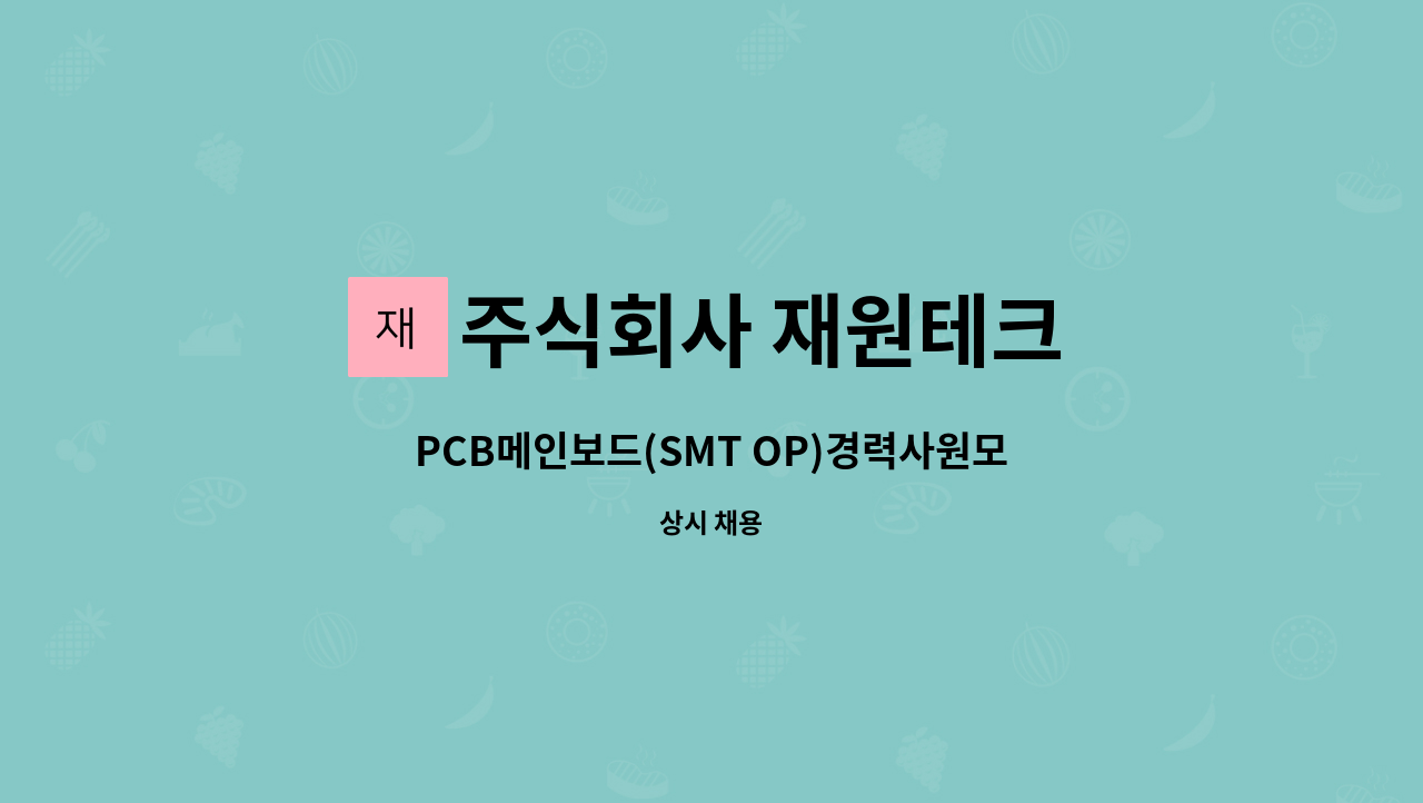 주식회사 재원테크 - PCB메인보드(SMT OP)경력사원모집 : 채용 메인 사진 (더팀스 제공)