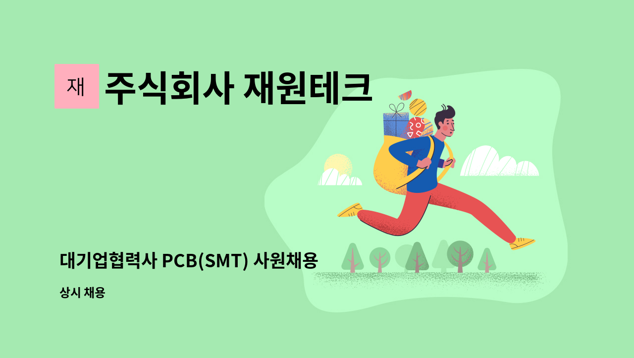 주식회사 재원테크 - 대기업협력사 PCB(SMT) 사원채용공고 : 채용 메인 사진 (더팀스 제공)