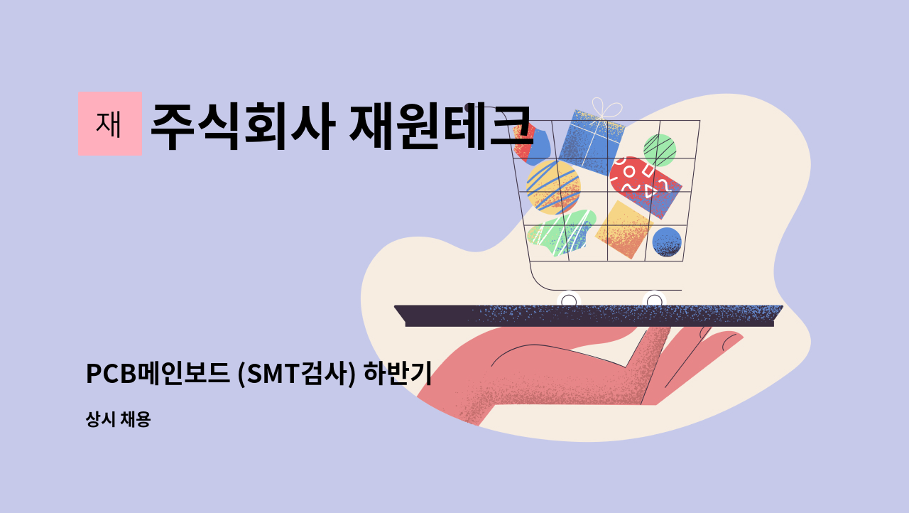 주식회사 재원테크 - PCB메인보드 (SMT검사) 하반기 사원모집 : 채용 메인 사진 (더팀스 제공)