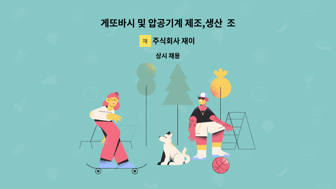 주식회사 재이 - 게또바시 및 압공기계 제조,생산 조작원 구인 모르셔도 알려 주십니다, : 채용 메인 사진 (더팀스 제공)