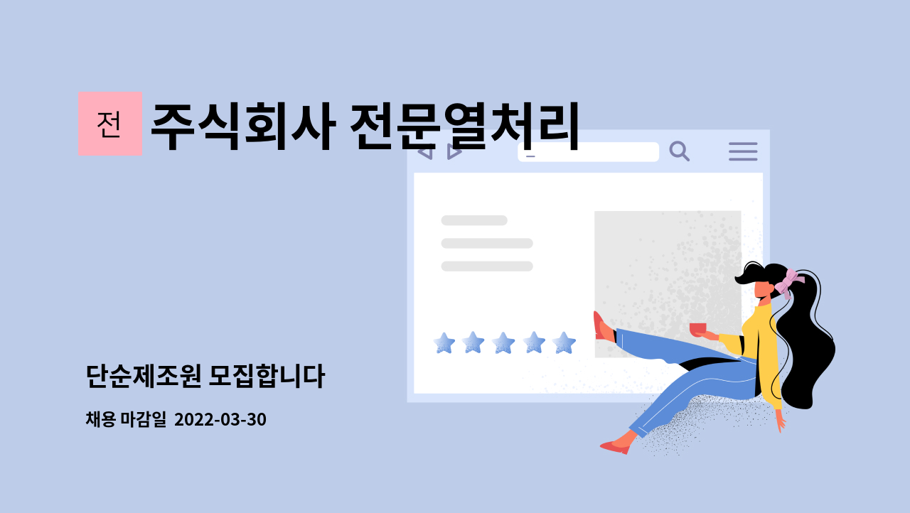 주식회사 전문열처리 - 단순제조원 모집합니다 : 채용 메인 사진 (더팀스 제공)