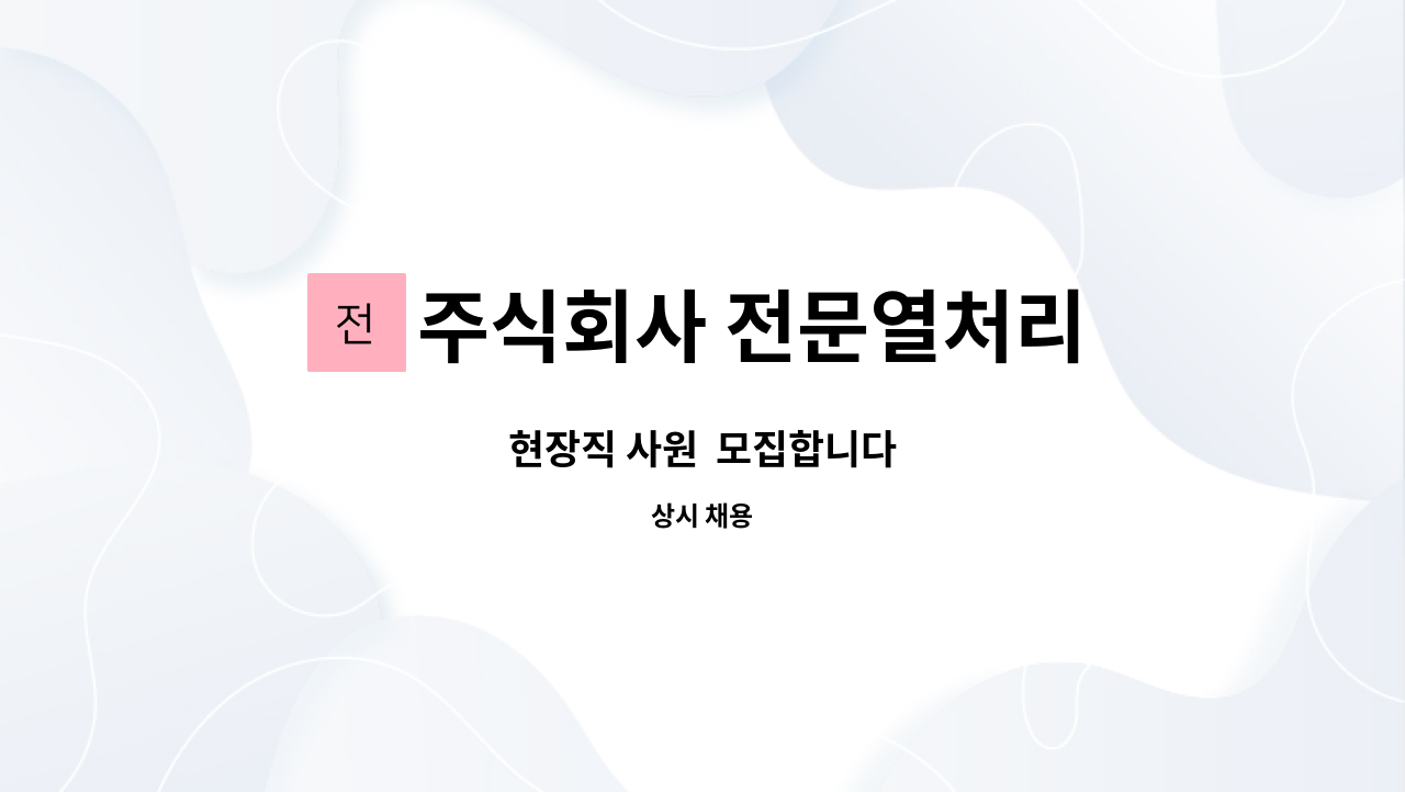 주식회사 전문열처리 - 현장직 사원 모집합니다 : 채용 메인 사진 (더팀스 제공)