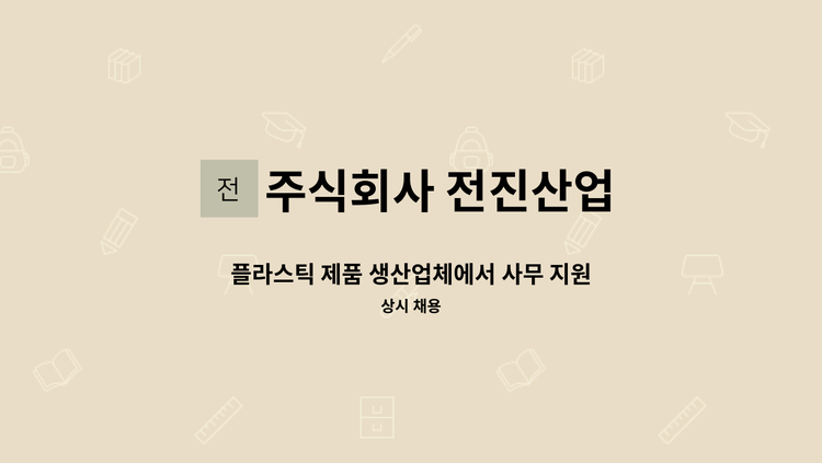주식회사 전진산업 - 플라스틱 제품 생산업체에서 사무 지원 인력을 채용합니다. : 채용 메인 사진 (더팀스 제공)