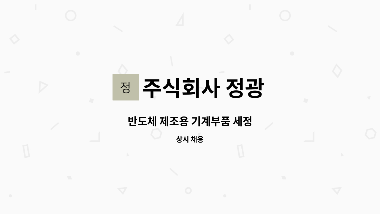 주식회사 정광 - 반도체 제조용 기계부품 세정 : 채용 메인 사진 (더팀스 제공)