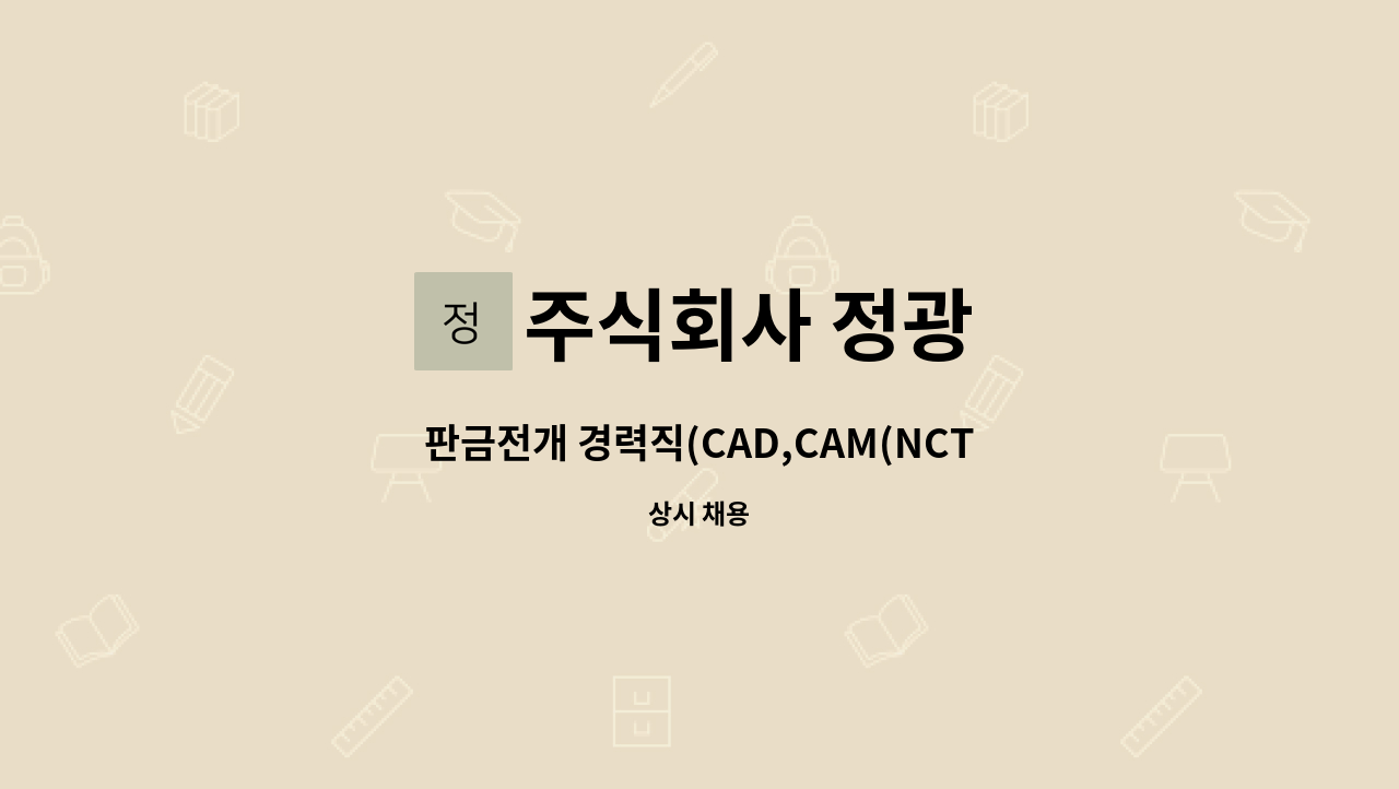 주식회사 정광 - 판금전개 경력직(CAD,CAM(NCT, 레이저 프로그램 가능자))-전개작업가능자 : 채용 메인 사진 (더팀스 제공)