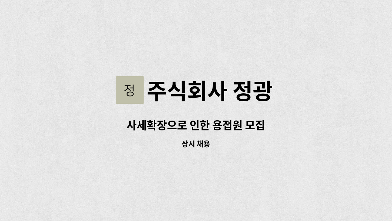 주식회사 정광 - 사세확장으로 인한 용접원 모집 : 채용 메인 사진 (더팀스 제공)