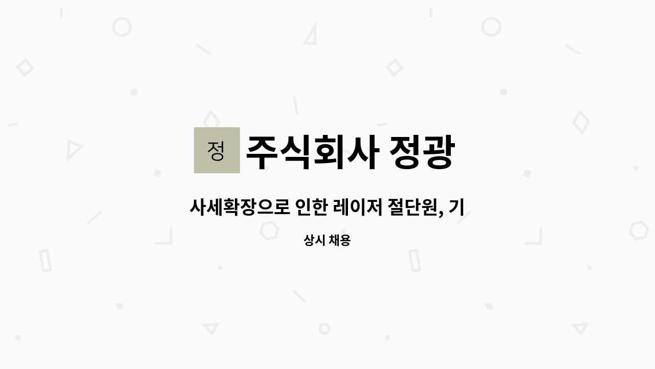 주식회사 정광 - 사세확장으로 인한 레이저 절단원, 기계조작원 모집(신입/경력) : 채용 메인 사진 (더팀스 제공)