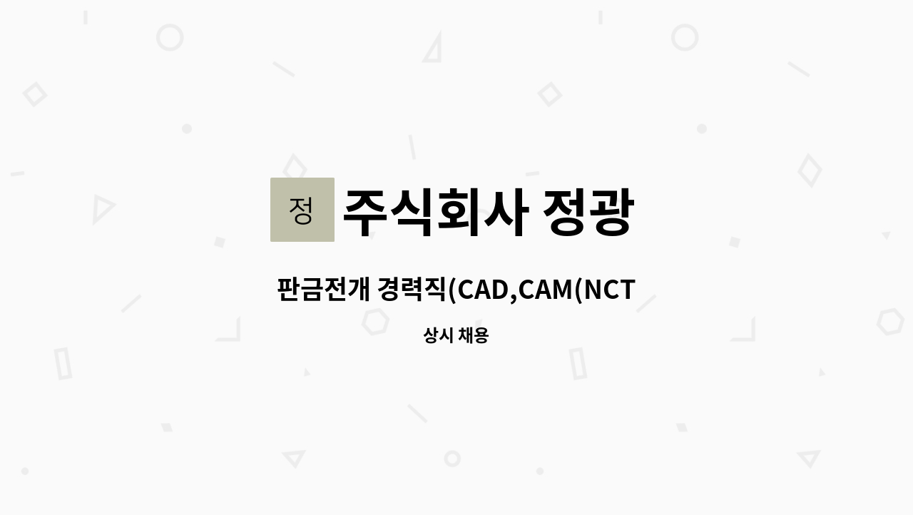 주식회사 정광 - 판금전개 경력직(CAD,CAM(NCT, 레이저 프로그램 가능자))-전개작업가능자 : 채용 메인 사진 (더팀스 제공)