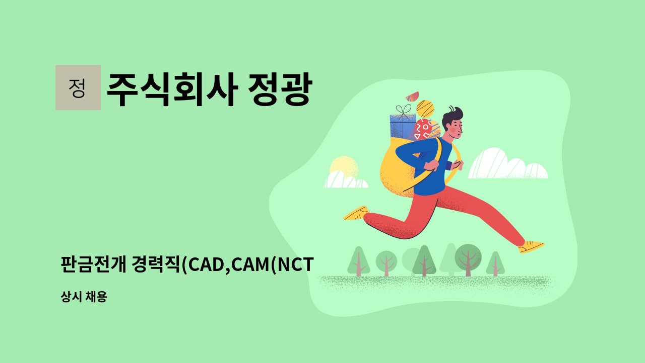 주식회사 정광 - 판금전개 경력직(CAD,CAM(NCT, 레이저 프로그램 가능자))-전개작업가능자 : 채용 메인 사진 (더팀스 제공)