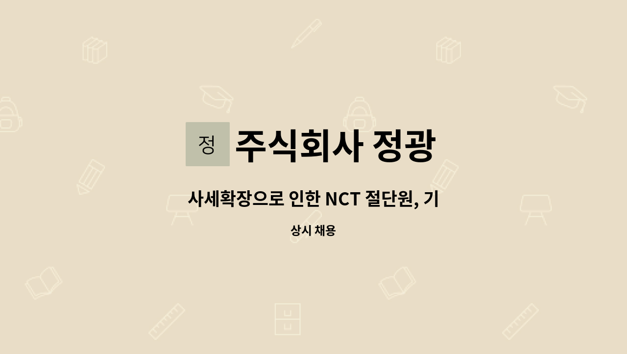 주식회사 정광 - 사세확장으로 인한 NCT 절단원, 기계조작원 모집 (신입/경력) : 채용 메인 사진 (더팀스 제공)