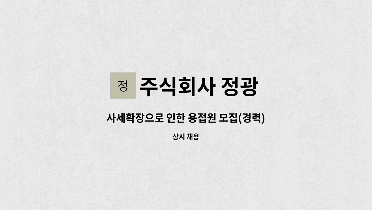 주식회사 정광 - 사세확장으로 인한 용접원 모집(경력) : 채용 메인 사진 (더팀스 제공)