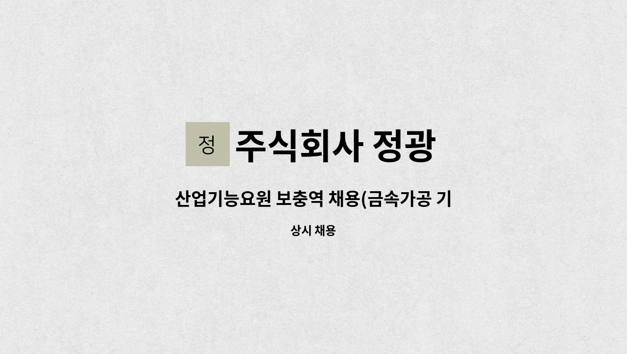 주식회사 정광 - 산업기능요원 보충역 채용(금속가공 기계 조작원) : 채용 메인 사진 (더팀스 제공)