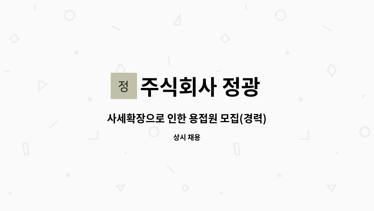 주식회사 정광 - 사세확장으로 인한 용접원 모집(경력) : 채용 메인 사진 (더팀스 제공)