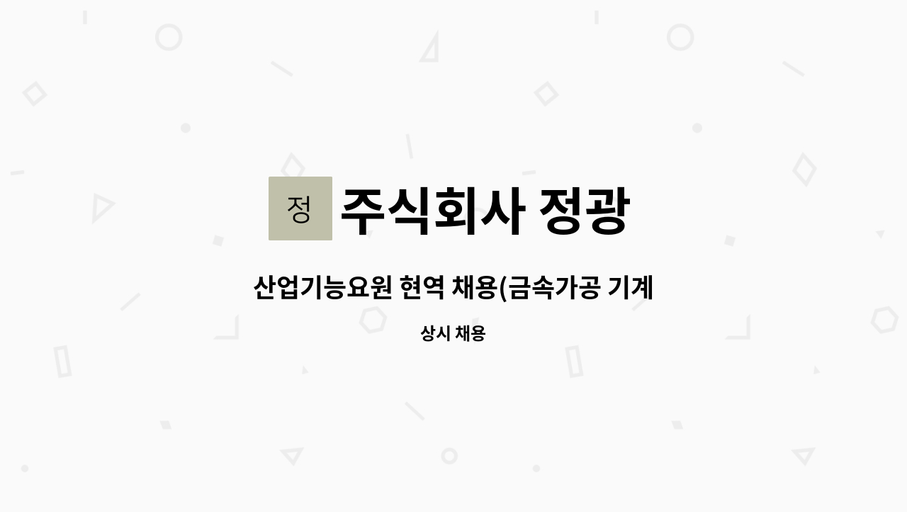 주식회사 정광 - 산업기능요원 현역 채용(금속가공 기계 조작원) : 채용 메인 사진 (더팀스 제공)