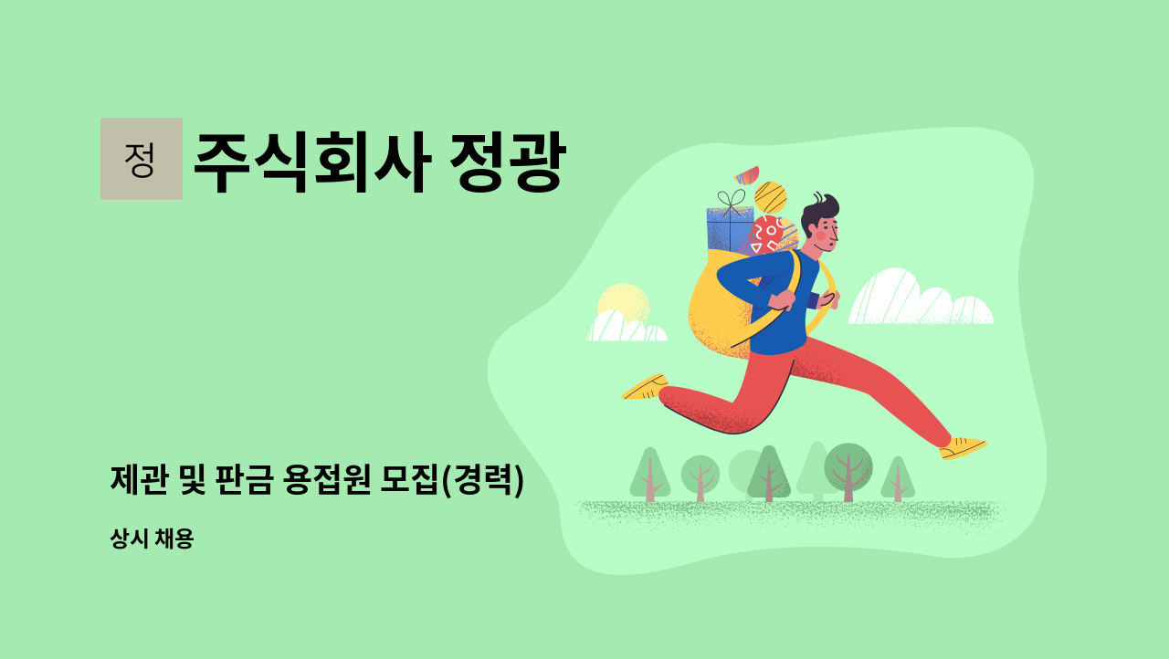 주식회사 정광 - 제관 및 판금 용접원 모집(경력) : 채용 메인 사진 (더팀스 제공)