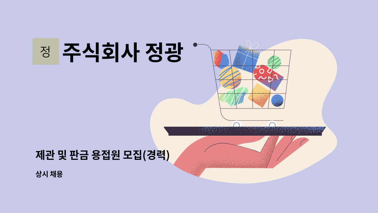 주식회사 정광 - 제관 및 판금 용접원 모집(경력) : 채용 메인 사진 (더팀스 제공)
