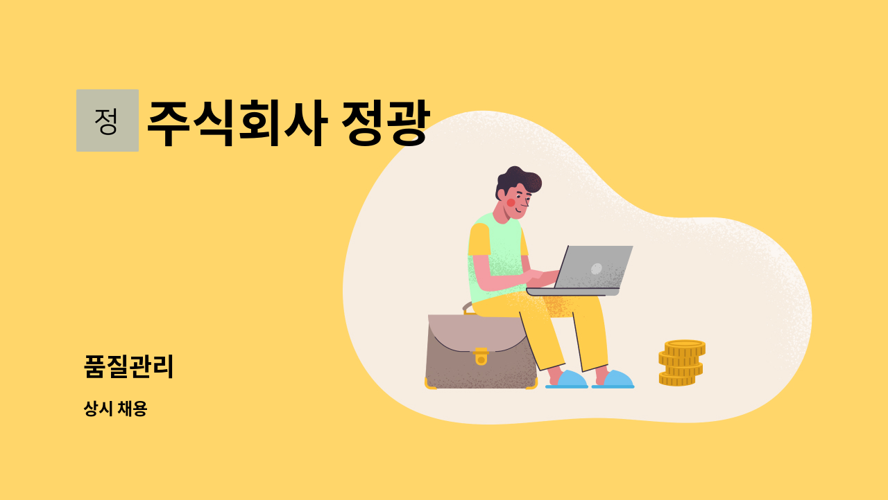 주식회사 정광 - 품질관리 : 채용 메인 사진 (더팀스 제공)