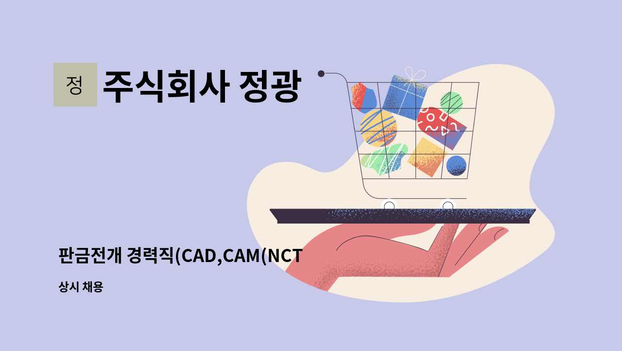 주식회사 정광 - 판금전개 경력직(CAD,CAM(NCT, 레이저 프로그램 가능자))-전개작업가능자 : 채용 메인 사진 (더팀스 제공)