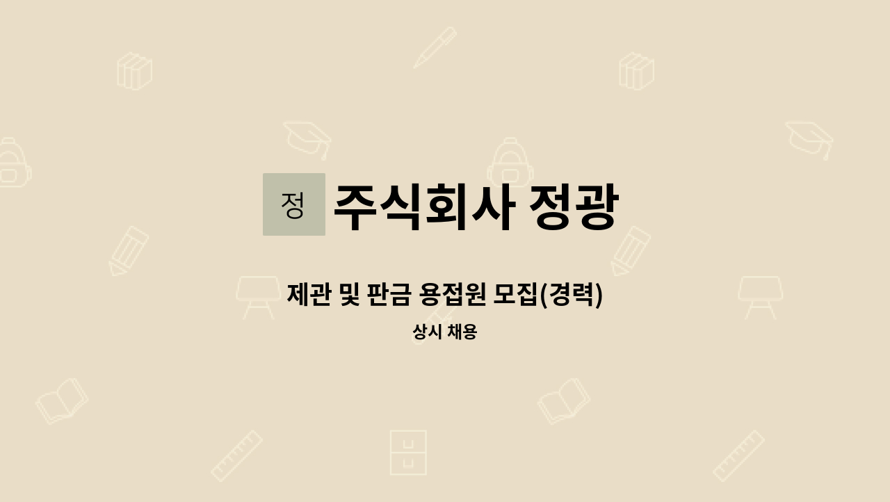주식회사 정광 - 제관 및 판금 용접원 모집(경력) : 채용 메인 사진 (더팀스 제공)
