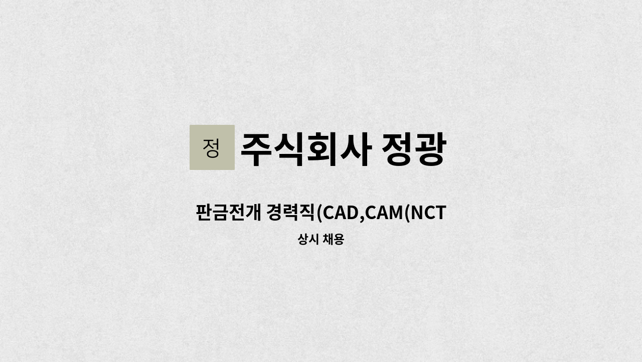 주식회사 정광 - 판금전개 경력직(CAD,CAM(NCT, 레이저 프로그램 가능자))-전개작업가능자 : 채용 메인 사진 (더팀스 제공)