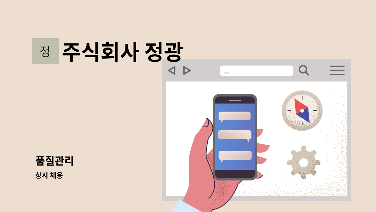 주식회사 정광 - 품질관리 : 채용 메인 사진 (더팀스 제공)