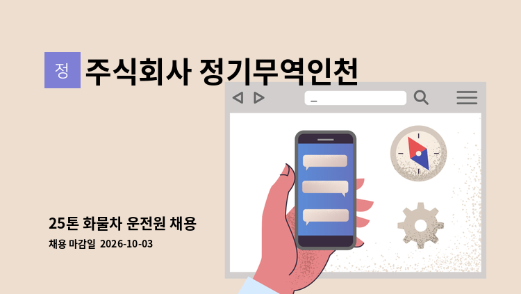 주식회사 정기무역인천해수 - 25톤 화물차 운전원 채용 : 채용 메인 사진 (더팀스 제공)