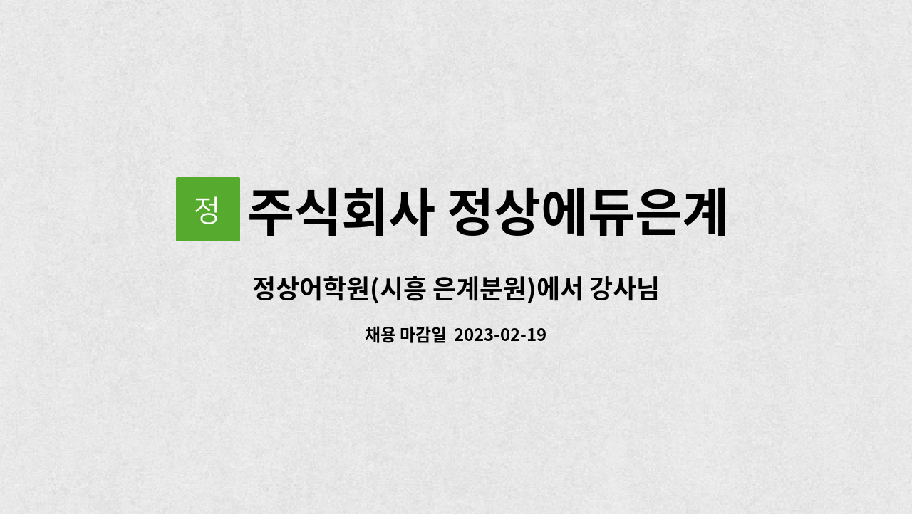주식회사 정상에듀은계 - 정상어학원(시흥 은계분원)에서 강사님을 모십니다 : 채용 메인 사진 (더팀스 제공)