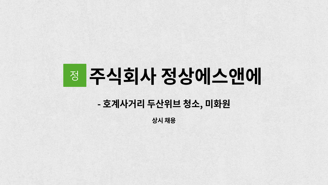 주식회사 정상에스앤에스 - - 호계사거리 두산위브 청소, 미화원 모집 : 채용 메인 사진 (더팀스 제공)