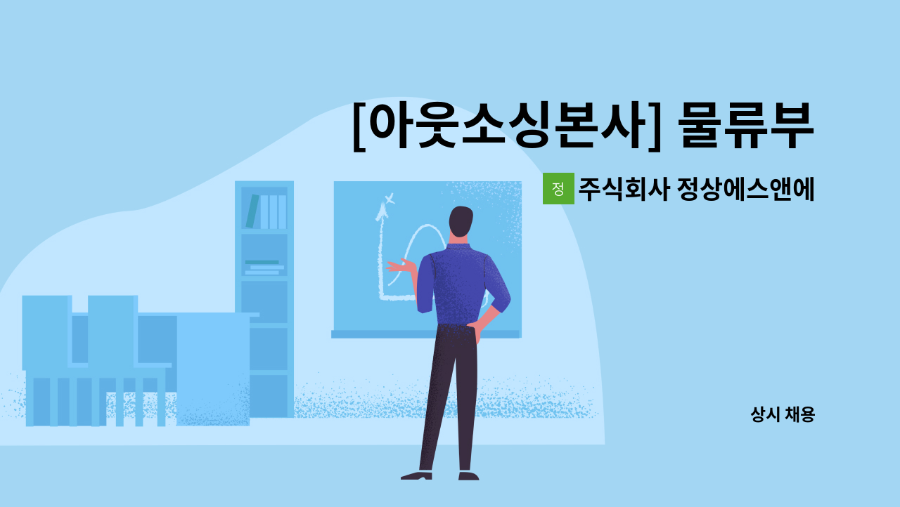 주식회사 정상에스앤에스 - [아웃소싱본사] 물류부서 관리자 채용 : 채용 메인 사진 (더팀스 제공)