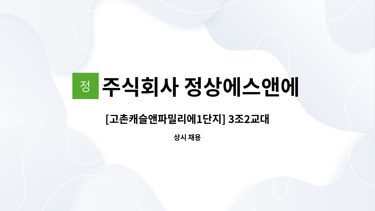 주식회사 정상에스앤에스 - [고촌캐슬앤파밀리에1단지] 3조2교대 경비원 모집 : 채용 메인 사진 (더팀스 제공)