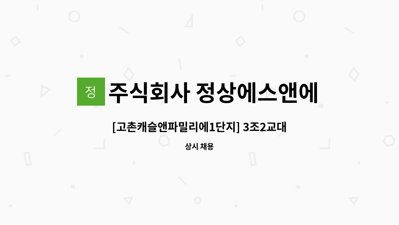 주식회사 정상에스앤에스 - [고촌캐슬앤파밀리에1단지] 3조2교대 경비원 모집 : 채용 메인 사진 (더팀스 제공)