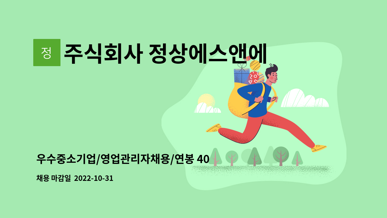 주식회사 정상에스앤에스 - 우수중소기업/영업관리자채용/연봉 4000-5000만원 : 채용 메인 사진 (더팀스 제공)