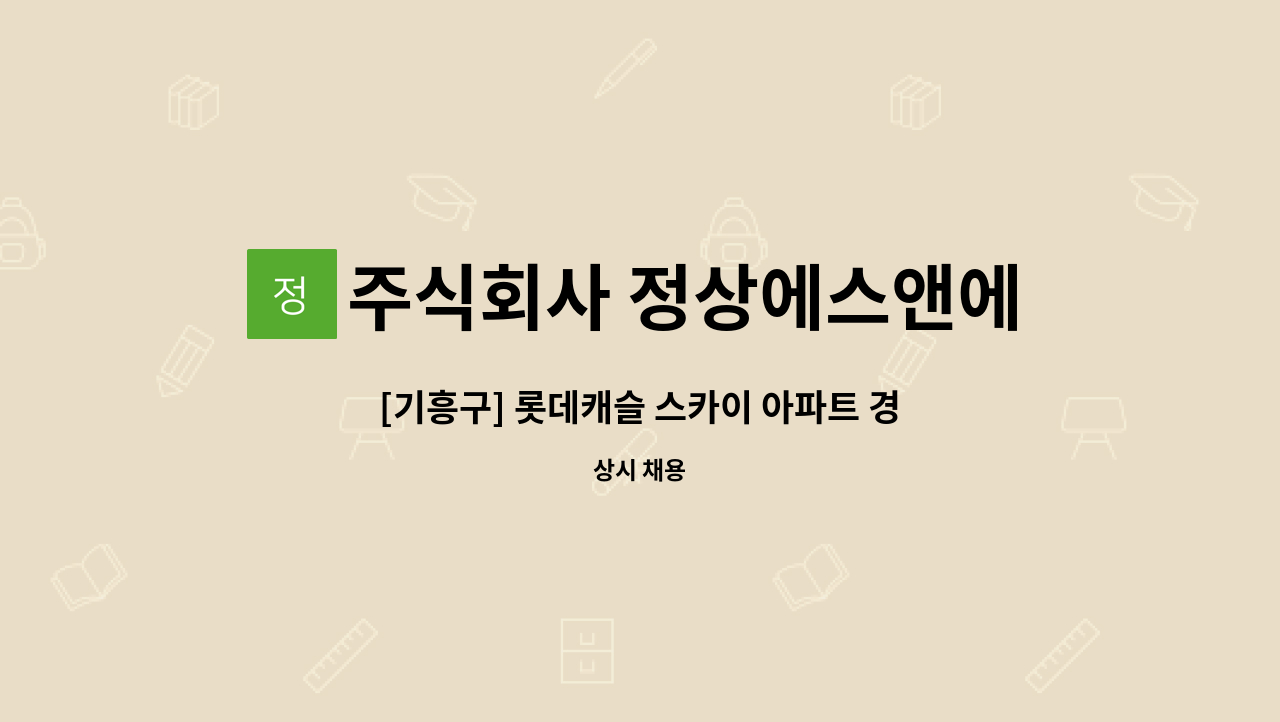 주식회사 정상에스앤에스 - [기흥구] 롯데캐슬 스카이 아파트 경비 모집 : 채용 메인 사진 (더팀스 제공)