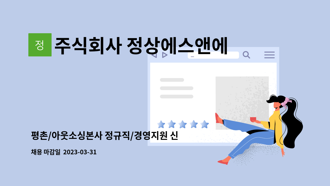 주식회사 정상에스앤에스 - 평촌/아웃소싱본사 정규직/경영지원 신입 및 경력/인사,총무 : 채용 메인 사진 (더팀스 제공)