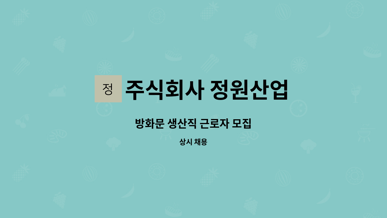 주식회사 정원산업 - 방화문 생산직 근로자 모집 : 채용 메인 사진 (더팀스 제공)