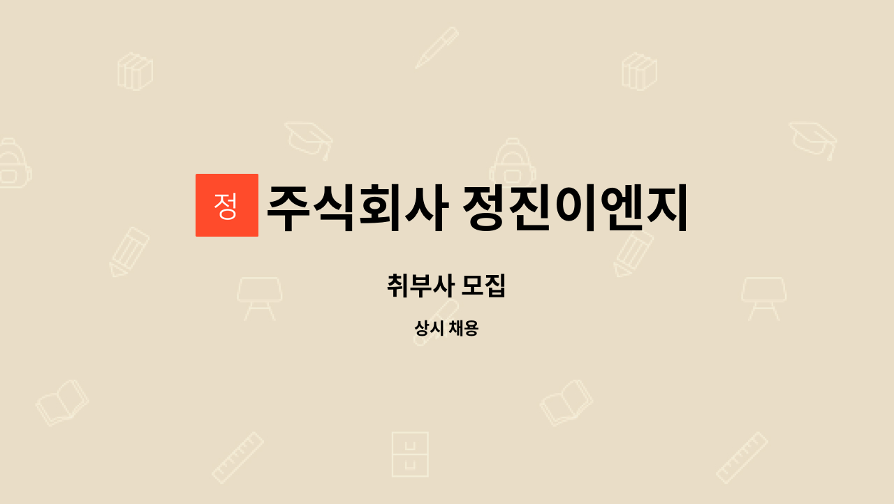 주식회사 정진이엔지 - 취부사 모집 : 채용 메인 사진 (더팀스 제공)