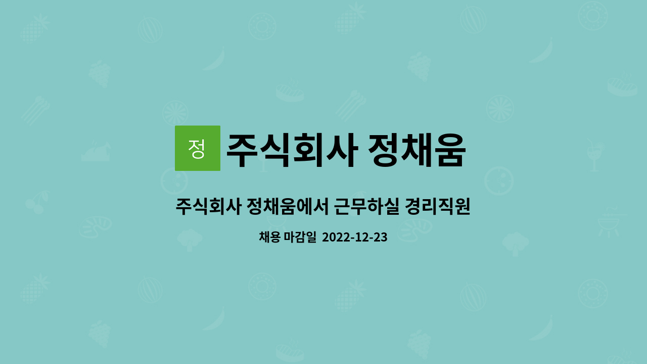 주식회사 정채움 - 주식회사 정채움에서 근무하실 경리직원을 채용합니다. : 채용 메인 사진 (더팀스 제공)