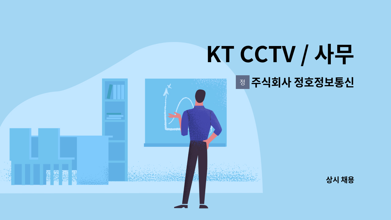 주식회사 정호정보통신 - KT CCTV / 사무보조,경리,대리점관리,상담접수 : 채용 메인 사진 (더팀스 제공)