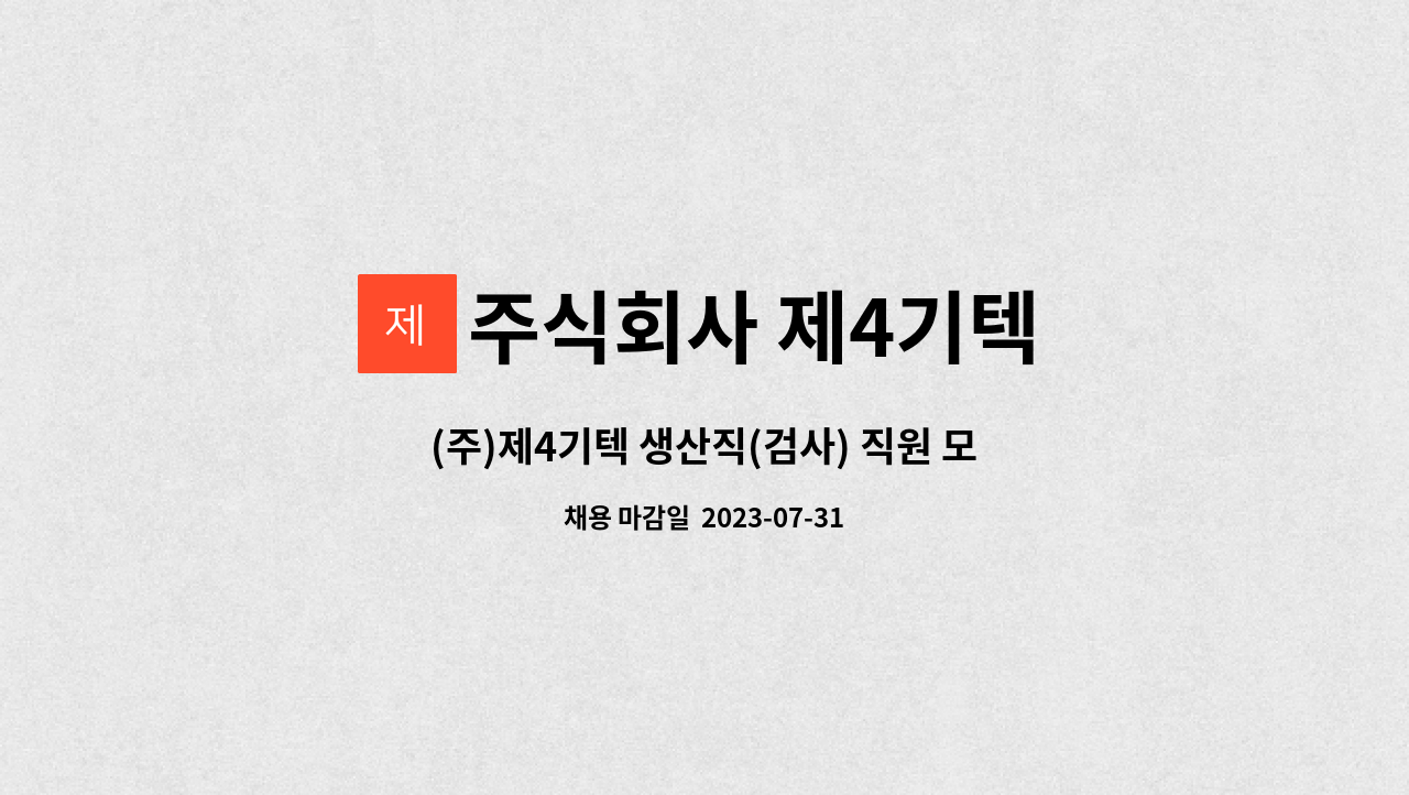 주식회사 제4기텍 - (주)제4기텍 생산직(검사) 직원 모집 : 채용 메인 사진 (더팀스 제공)