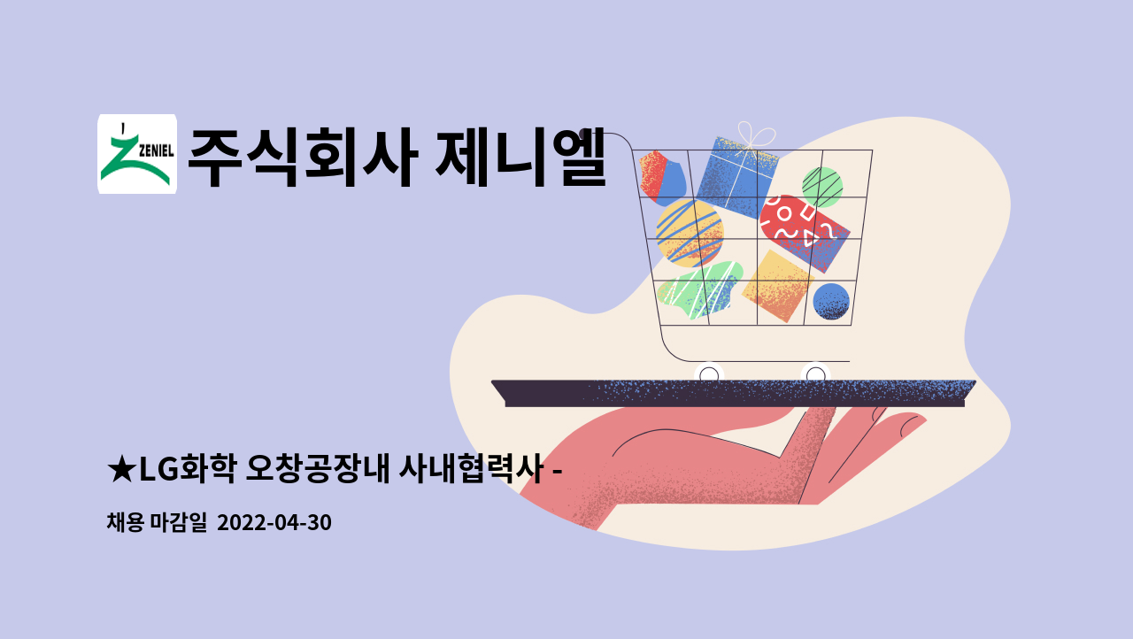 주식회사 제니엘 - ★LG화학 오창공장내 사내협력사 - (주)제니엘 검사파트 정규직 생산사원모집★ : 채용 메인 사진 (더팀스 제공)