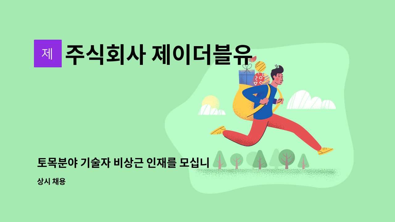 주식회사 제이더블유 - 토목분야 기술자 비상근 인재를 모십니다. : 채용 메인 사진 (더팀스 제공)