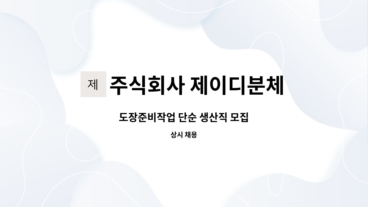 주식회사 제이디분체 - 도장준비작업 단순 생산직 모집 : 채용 메인 사진 (더팀스 제공)