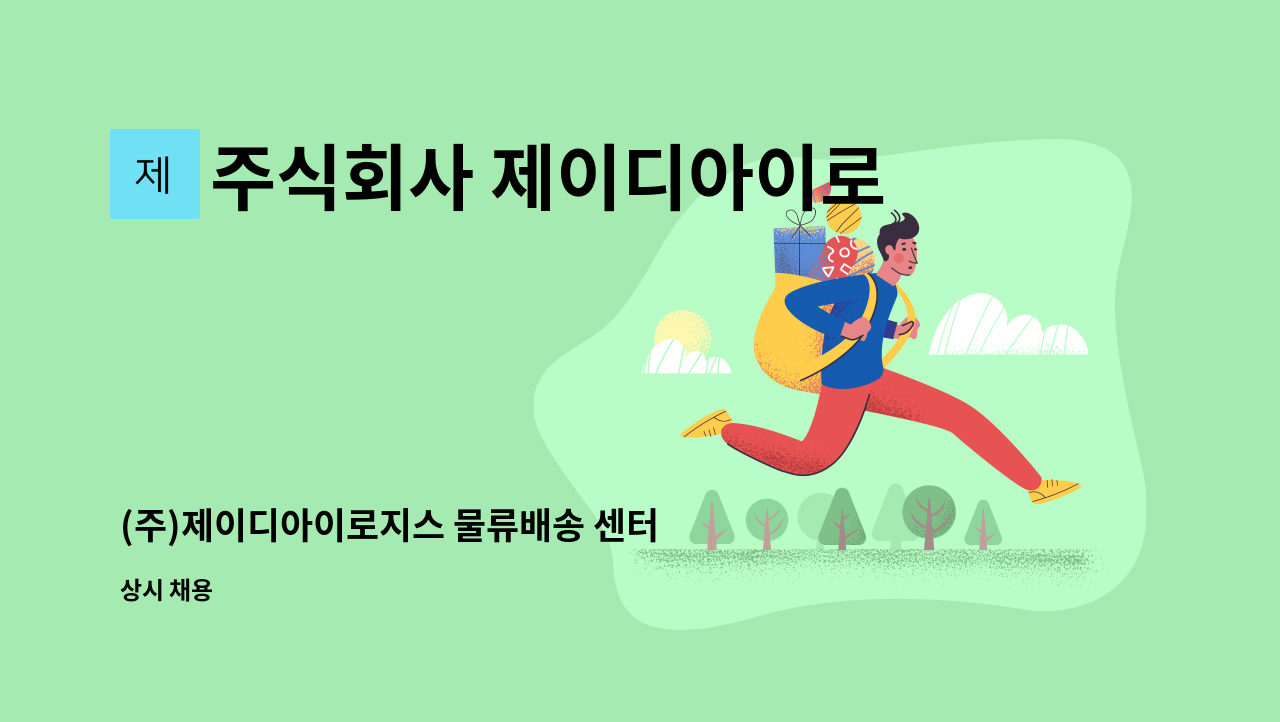 주식회사 제이디아이로지스 - (주)제이디아이로지스 물류배송 센터 관리인원 채용 : 채용 메인 사진 (더팀스 제공)