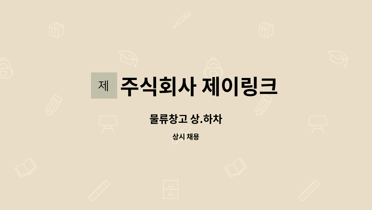 주식회사 제이링크 - 물류창고 상.하차 : 채용 메인 사진 (더팀스 제공)