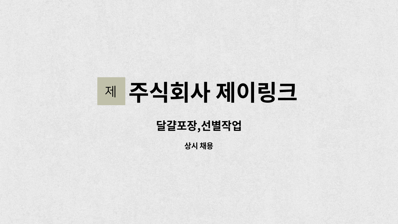 주식회사 제이링크 - 달걀포장,선별작업 : 채용 메인 사진 (더팀스 제공)