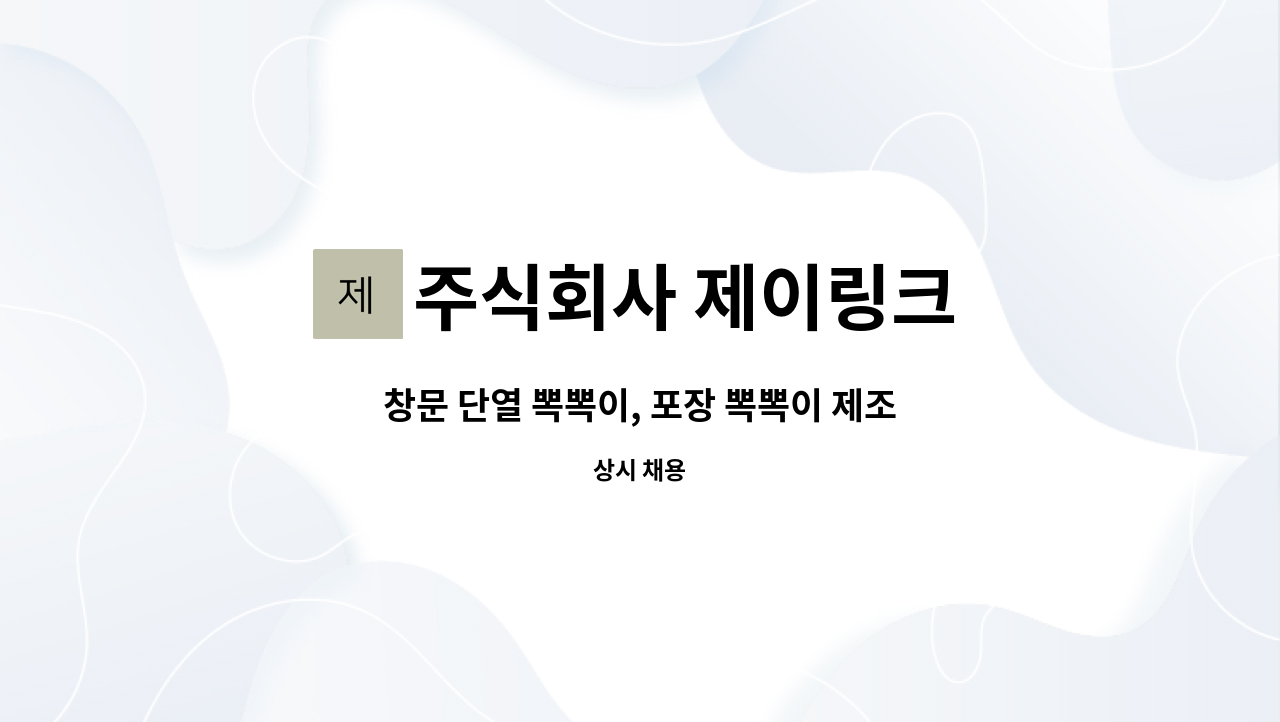 주식회사 제이링크 - 창문 단열 뽁뽁이, 포장 뽁뽁이 제조하는업체입니다 가족처럼 일하실 분을 모집합니다 : 채용 메인 사진 (더팀스 제공)