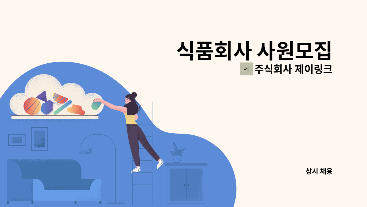 주식회사 제이링크 - 식품회사 사원모집 : 채용 메인 사진 (더팀스 제공)