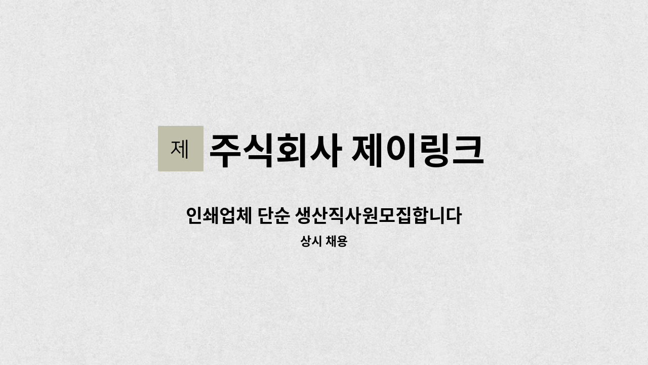 주식회사 제이링크 - 인쇄업체 단순 생산직사원모집합니다 : 채용 메인 사진 (더팀스 제공)
