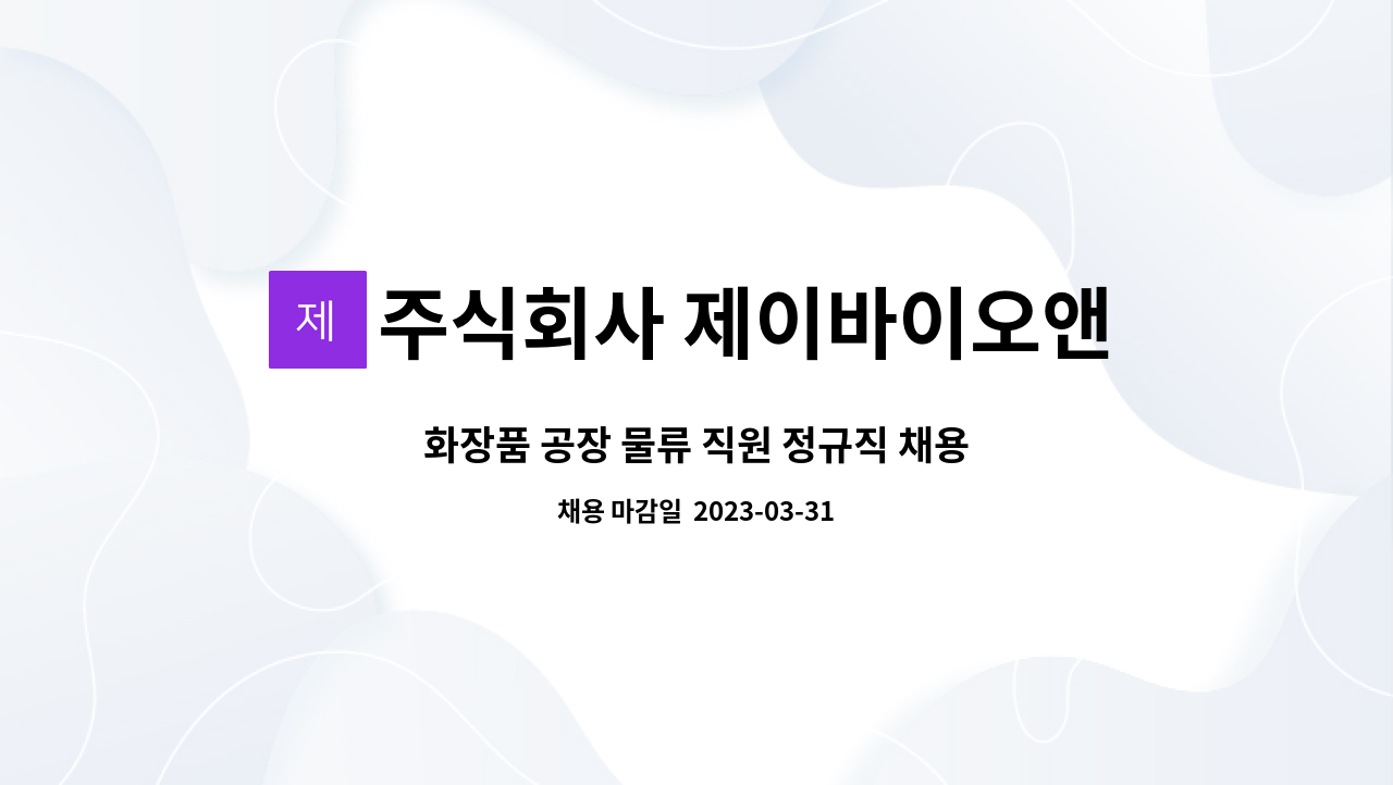 주식회사 제이바이오앤코스메틱 - 화장품 공장 물류 직원 정규직 채용 : 채용 메인 사진 (더팀스 제공)